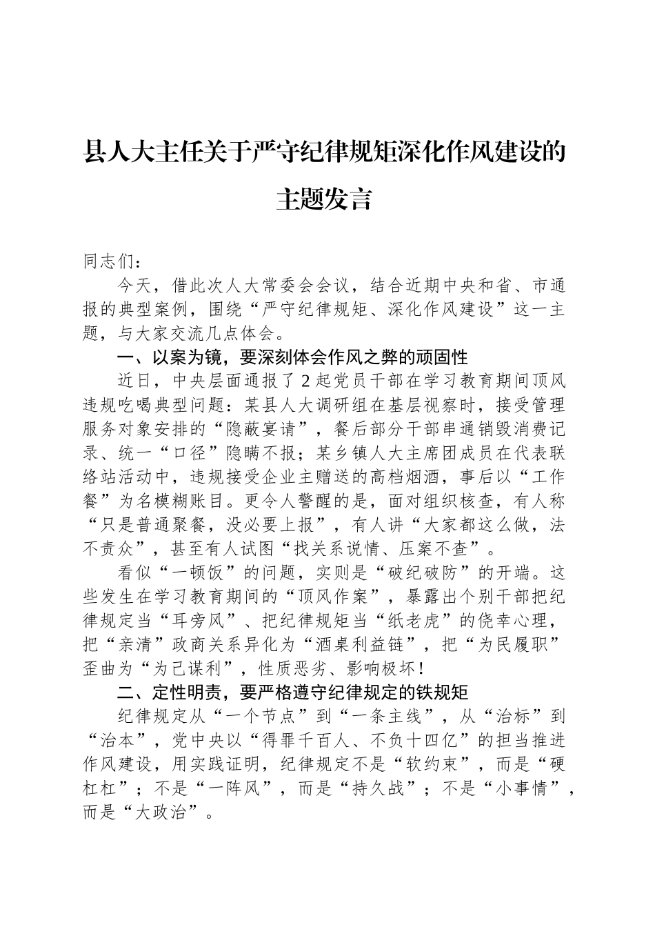县人大主任关于严守纪律规矩深化作风建设的主题发言_第1页