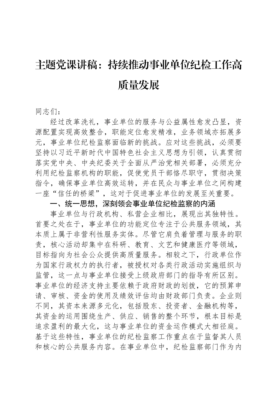 主题党课讲稿：持续推动事业单位纪检工作高质量发展_第1页