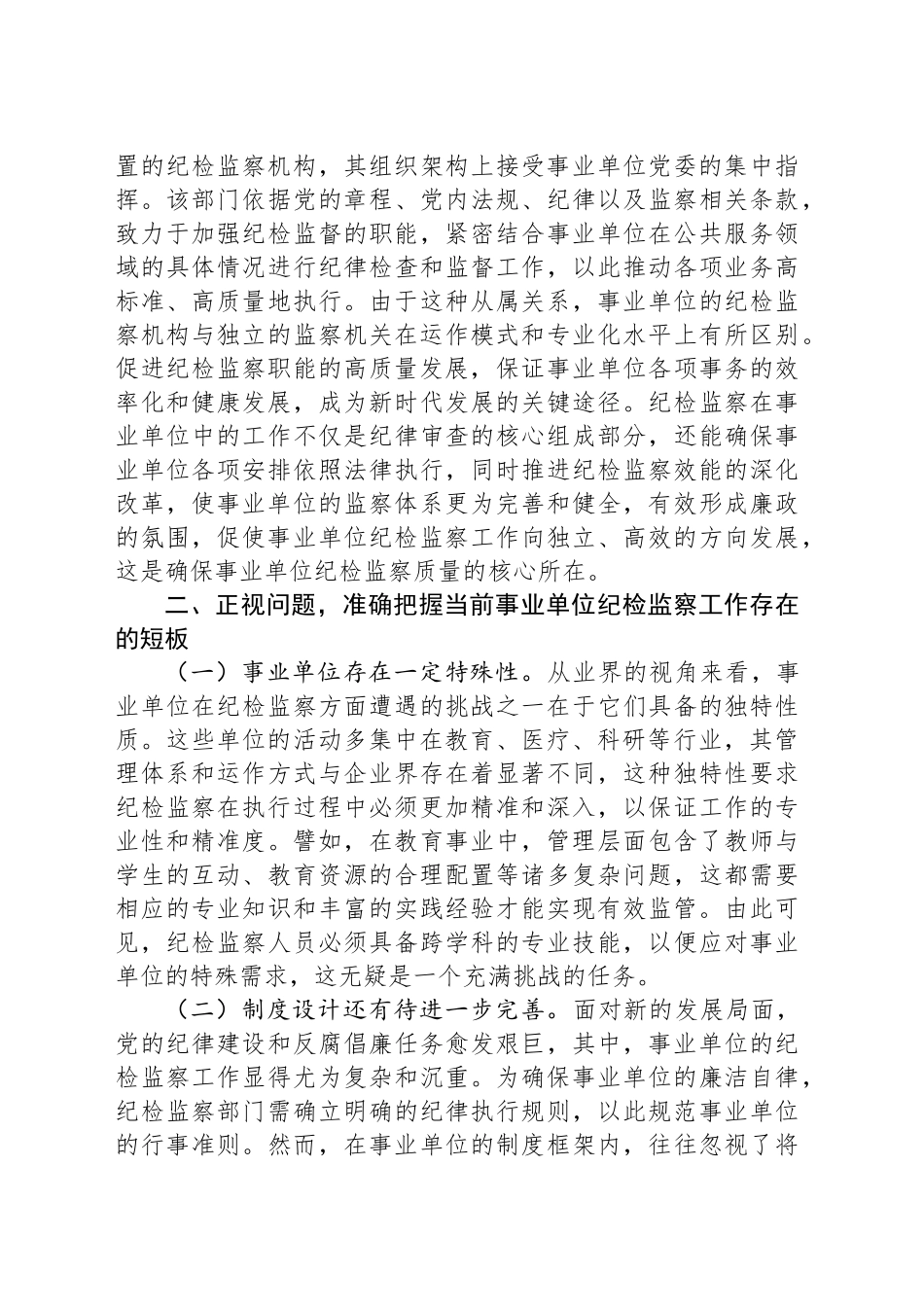 主题党课讲稿：持续推动事业单位纪检工作高质量发展_第2页
