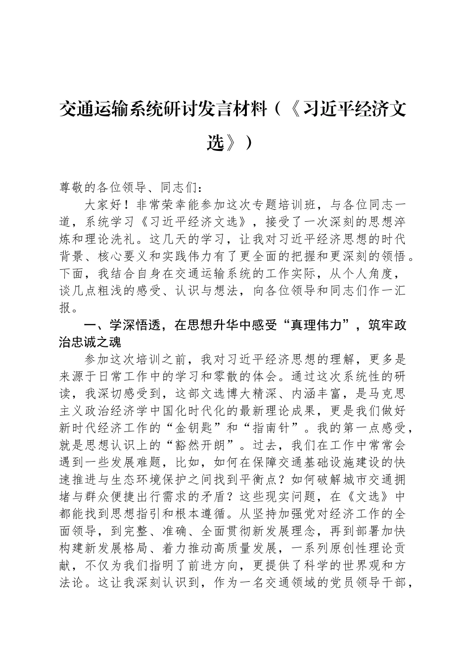 交通运输系统研讨发言材料（《习近平经济文选》）_第1页