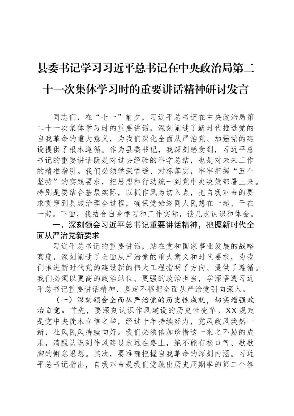 县委书记学习习近平总书记在中央政治局第二十一次集体学习时的重要讲话精神研讨发言_第1页