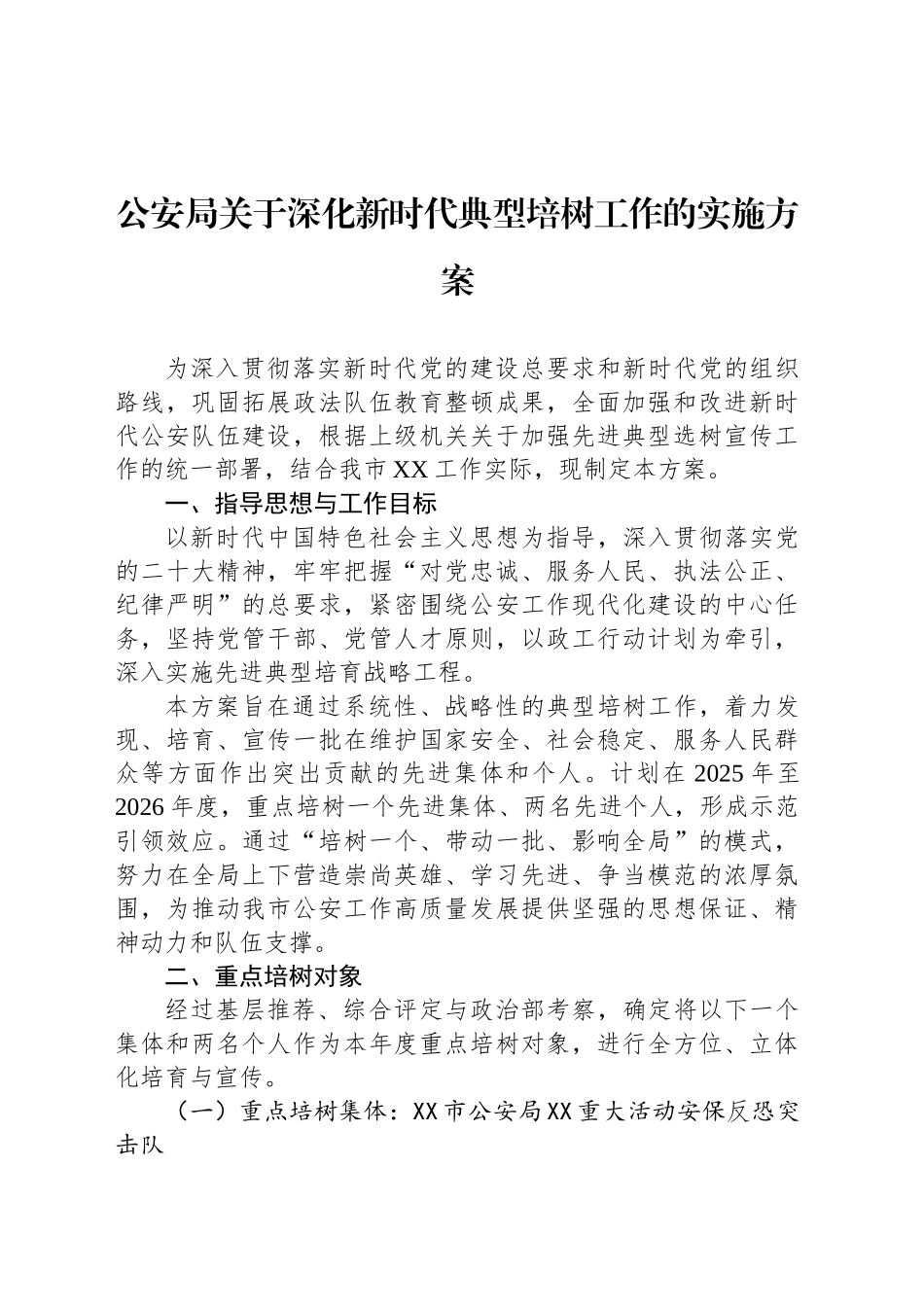 公安局关于深化新时代典型培树工作的实施方案_第1页