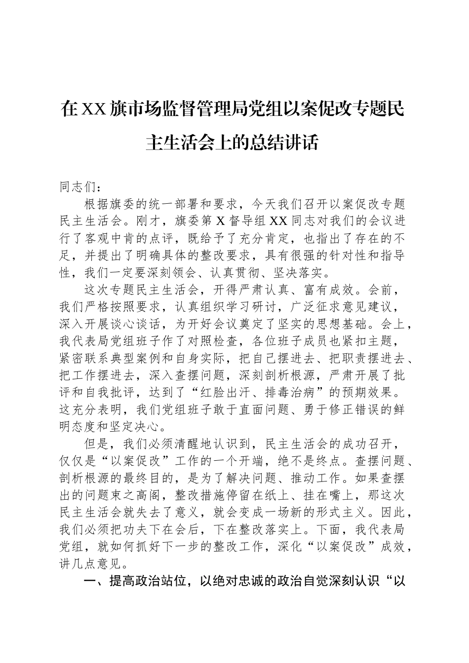 在XX旗市场监督管理局党组以案促改专题民主生活会上的总结讲话_第1页