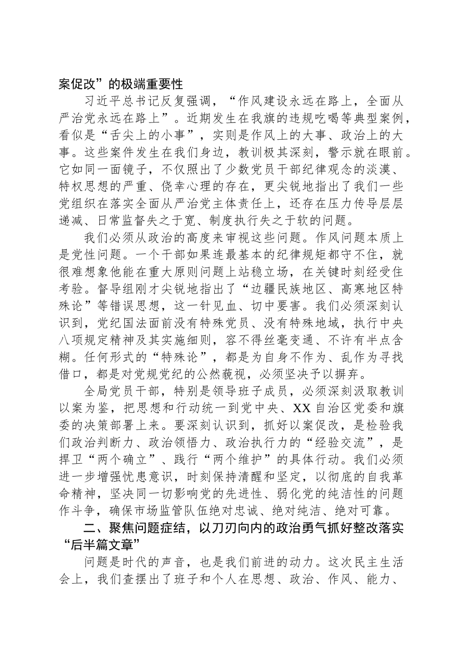在XX旗市场监督管理局党组以案促改专题民主生活会上的总结讲话_第2页