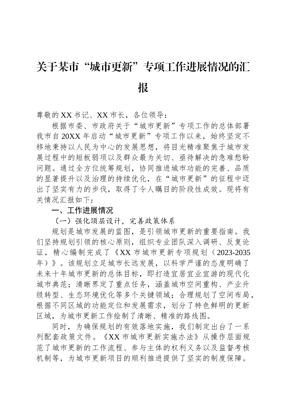 关于某市“城市更新”专项工作进展情况的汇报_第1页