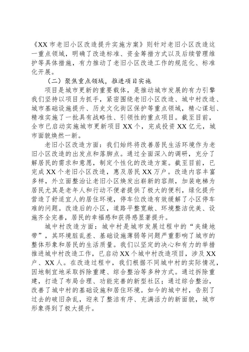 关于某市“城市更新”专项工作进展情况的汇报_第2页