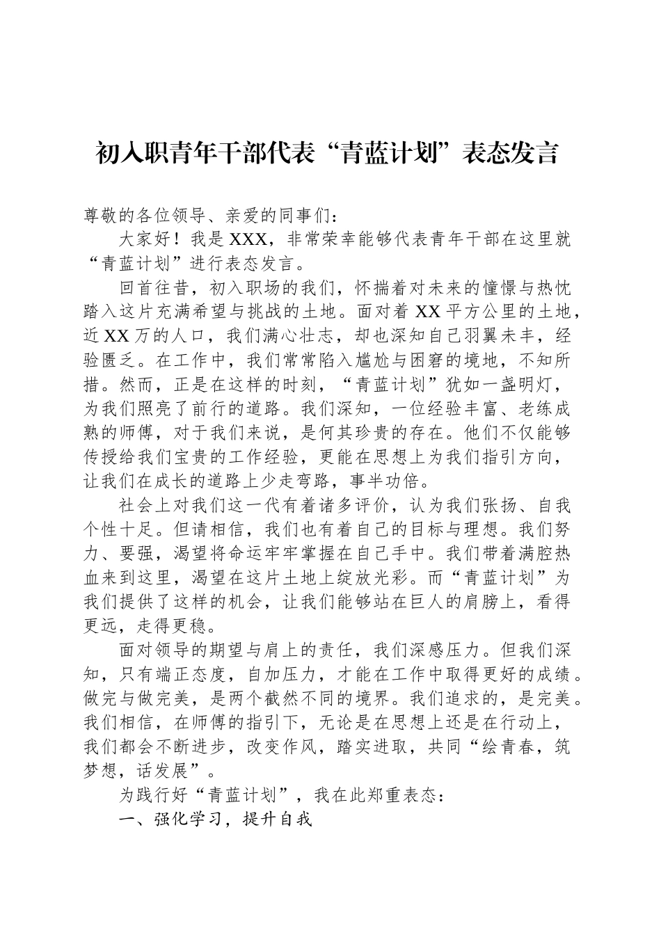 初入职青年干部代表“青蓝计划”表态发言_第1页