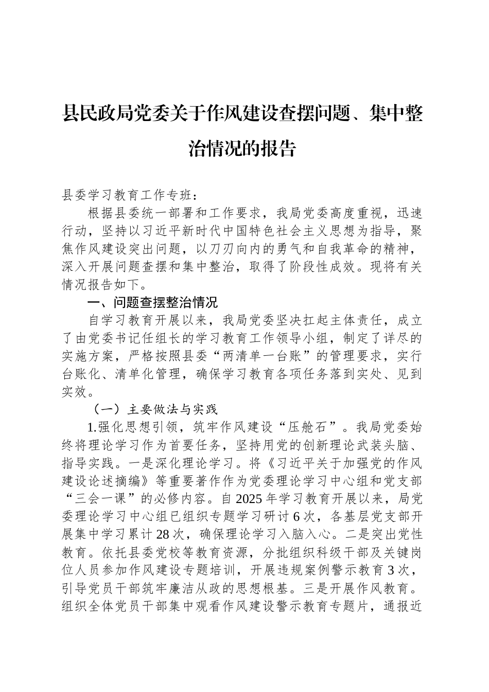 县民政局党委关于作风建设查摆问题、集中整治情况的报告_第1页