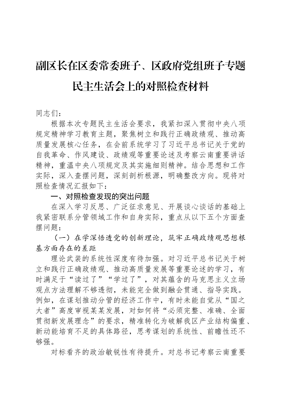 副区长在区委常委班子、区政府党组班子专题民主生活会上的对照检查材料_第1页