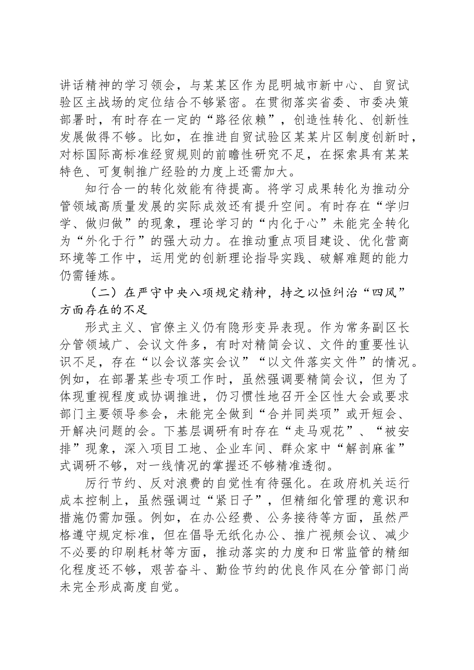 副区长在区委常委班子、区政府党组班子专题民主生活会上的对照检查材料_第2页