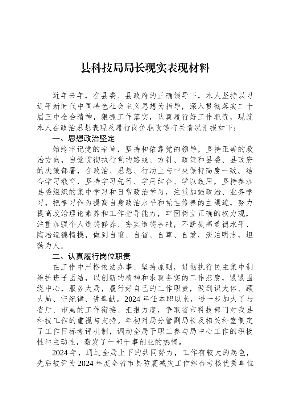 县科技局局长现实表现材料_第1页