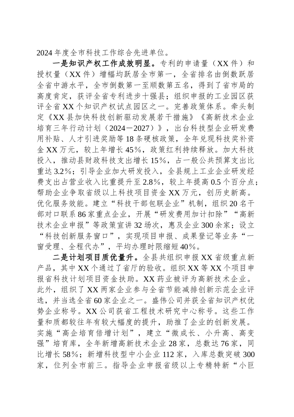 县科技局局长现实表现材料_第2页