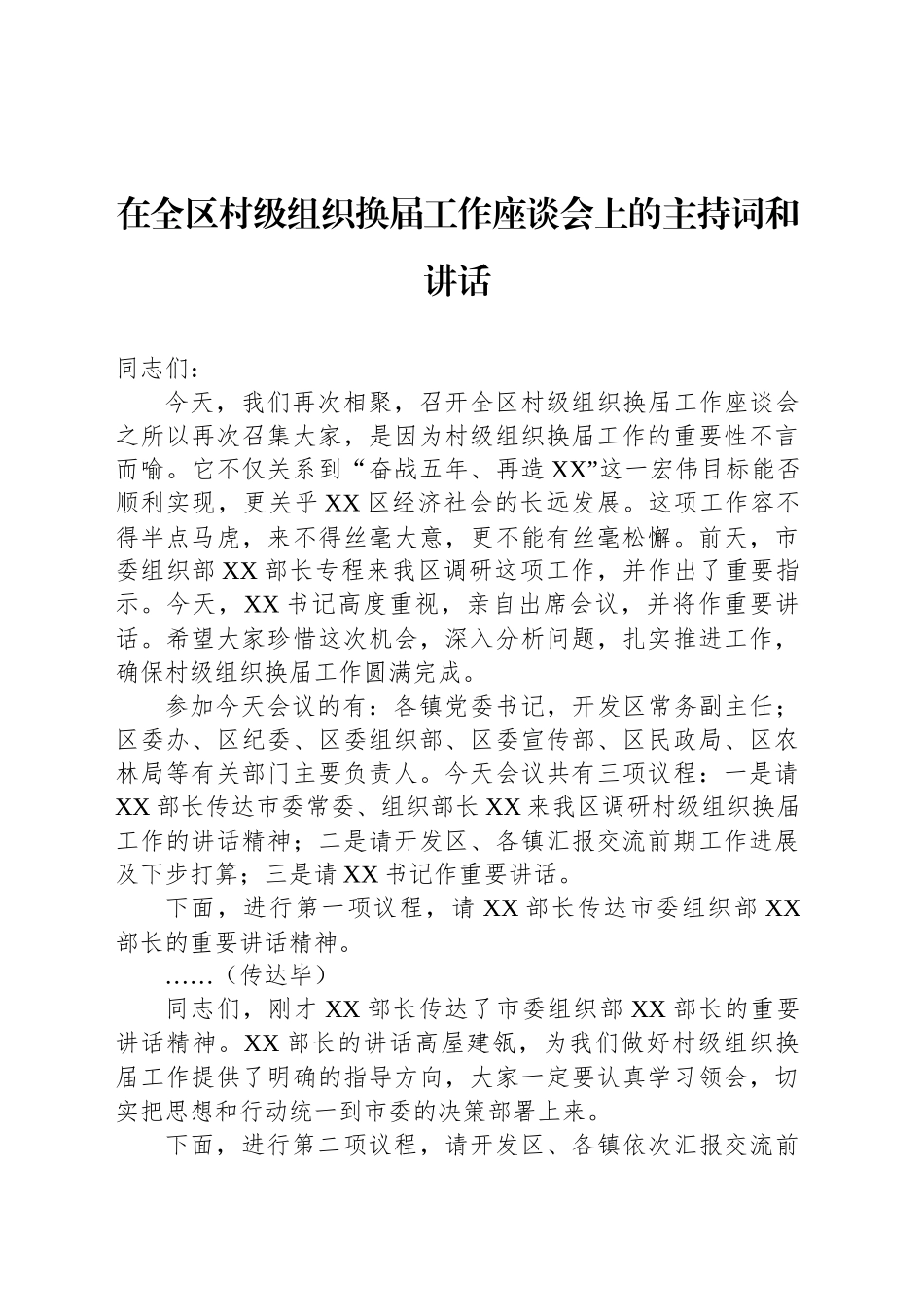 在全区村级组织换届工作座谈会上的主持词和讲话_第1页