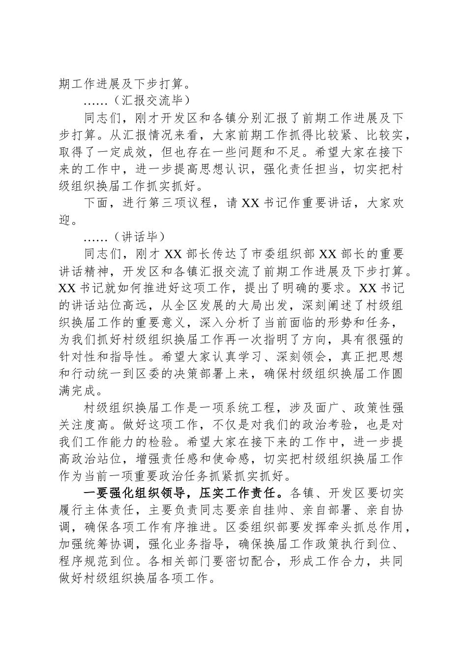 在全区村级组织换届工作座谈会上的主持词和讲话_第2页