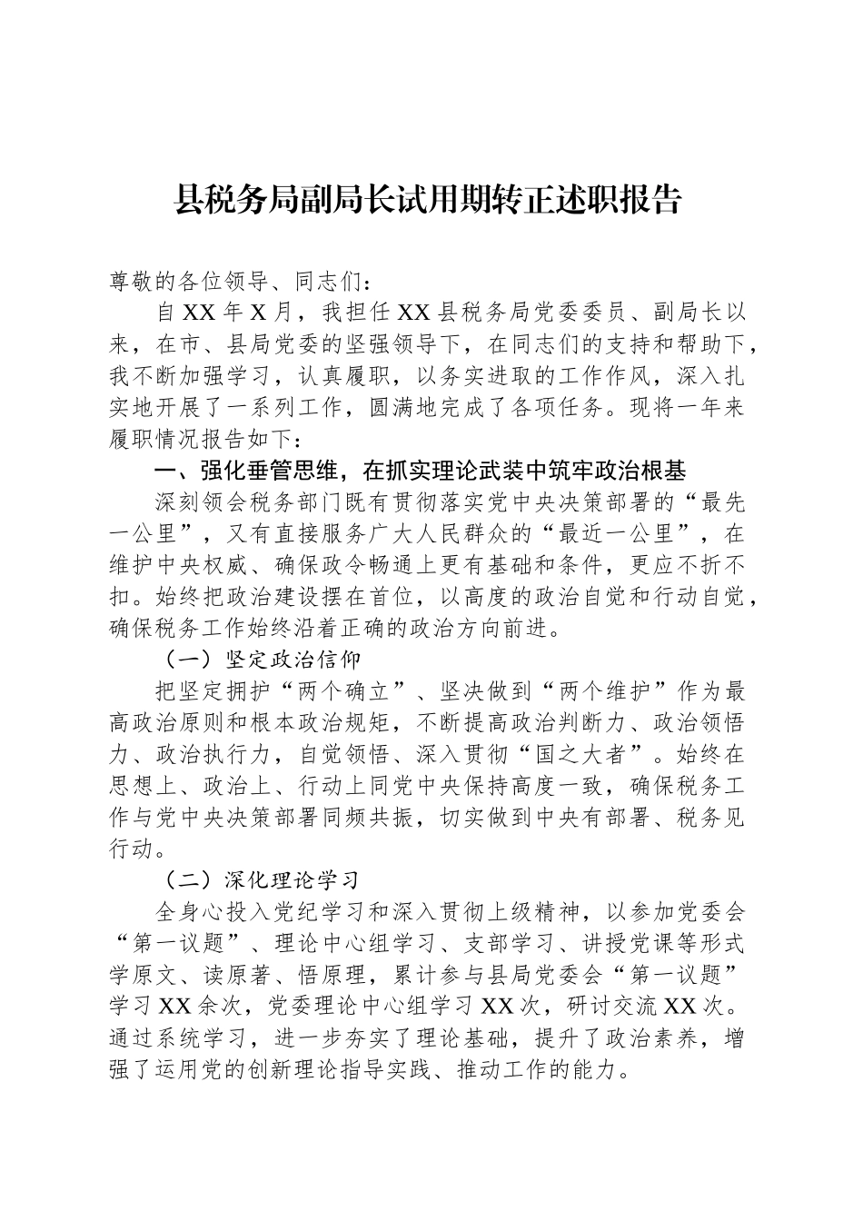 县税务局副局长试用期转正述职报告_第1页
