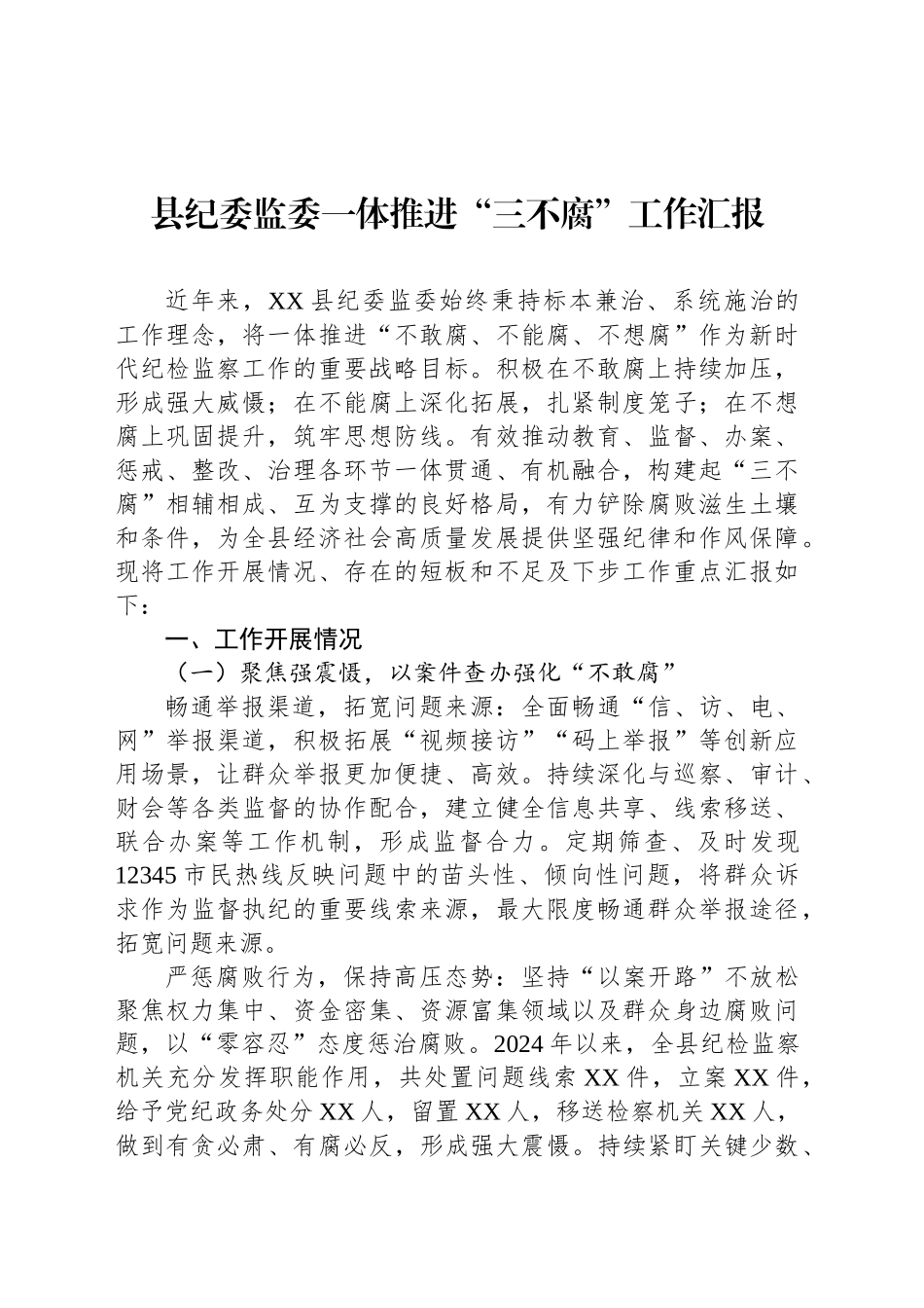 县纪委监委一体推进“三不腐”工作汇报_第1页