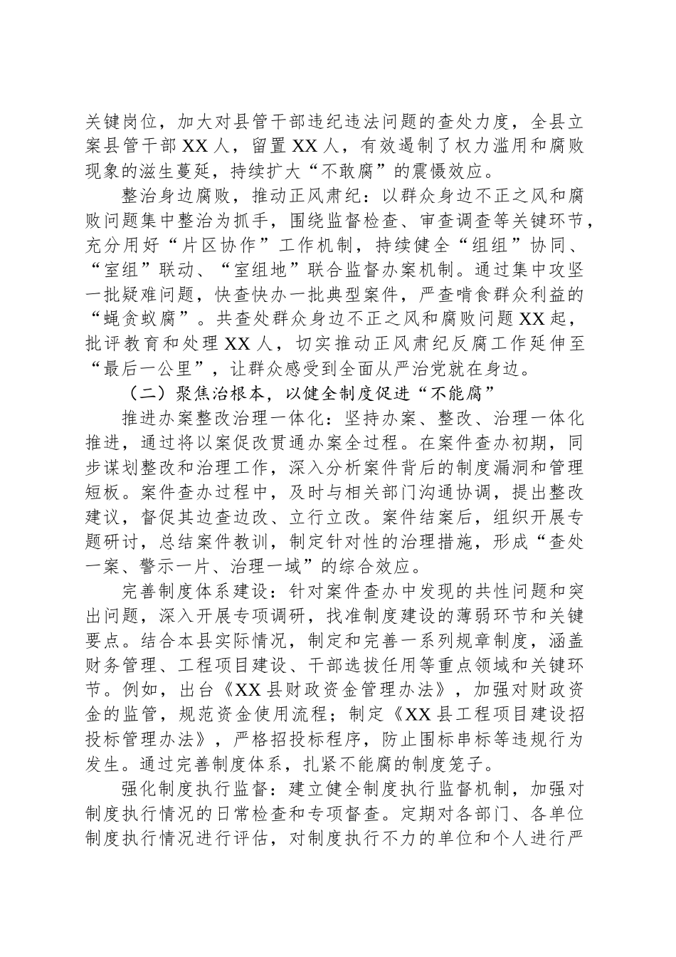 县纪委监委一体推进“三不腐”工作汇报_第2页