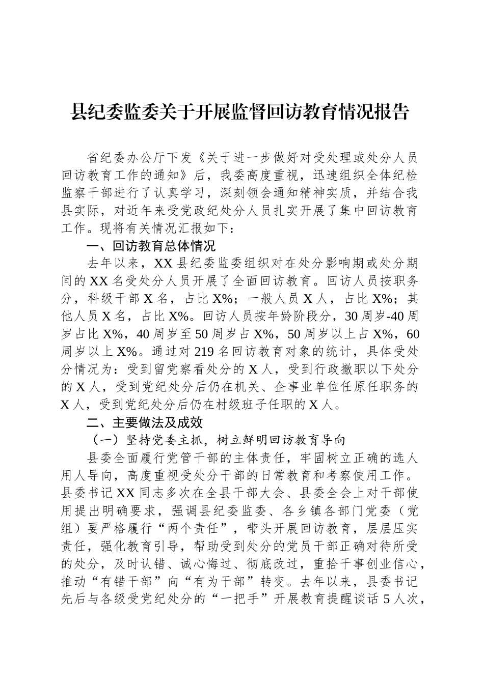 县纪委监委关于开展监督回访教育情况报告_第1页