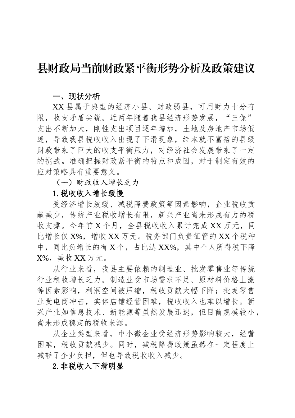 县财政局当前财政紧平衡形势分析及政策建议_第1页