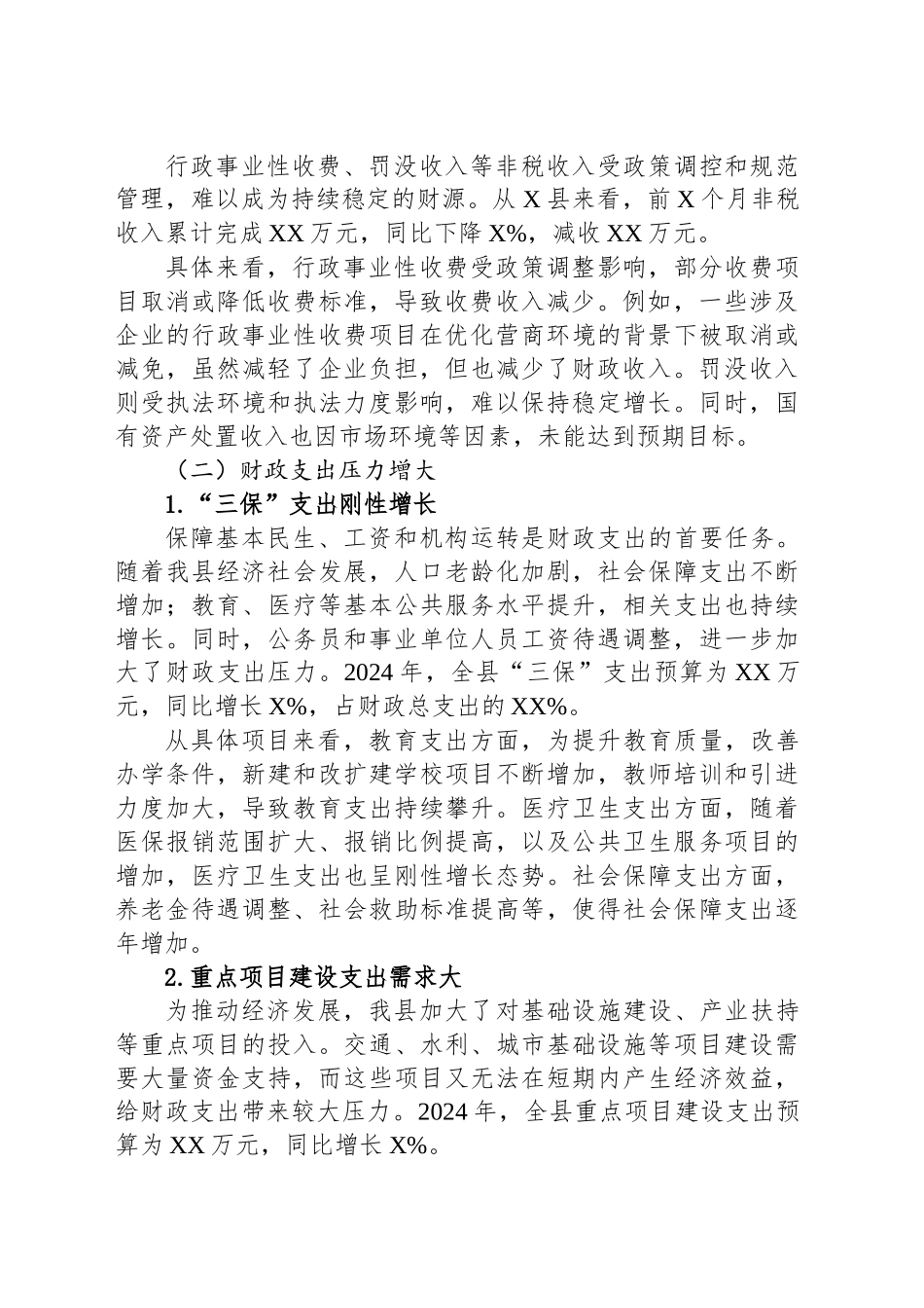 县财政局当前财政紧平衡形势分析及政策建议_第2页