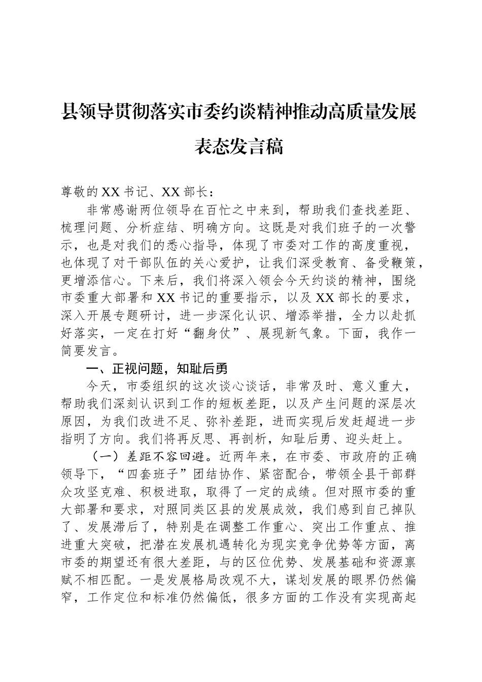 县领导贯彻落实市委约谈精神推动高质量发展表态发言稿_第1页