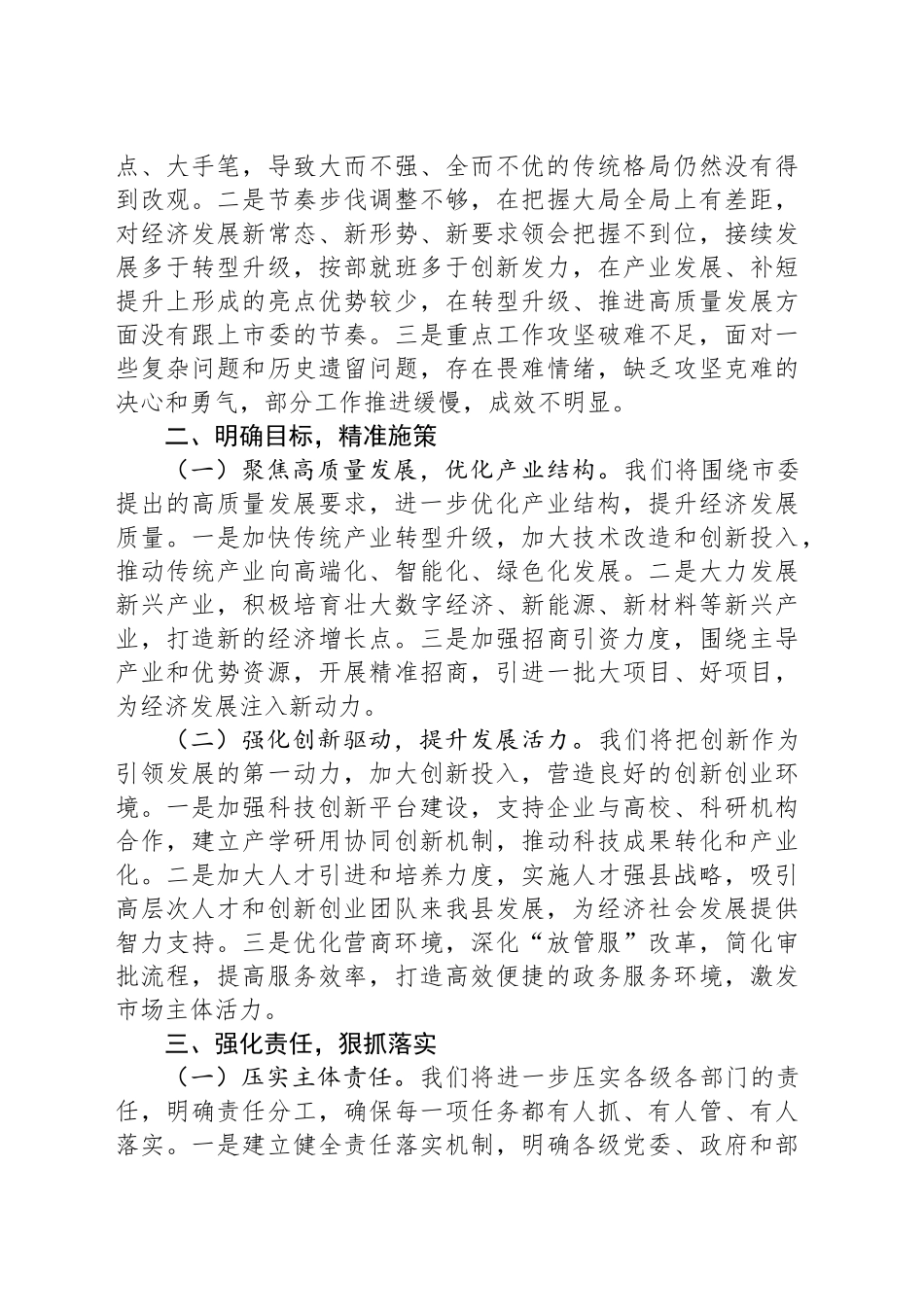 县领导贯彻落实市委约谈精神推动高质量发展表态发言稿_第2页