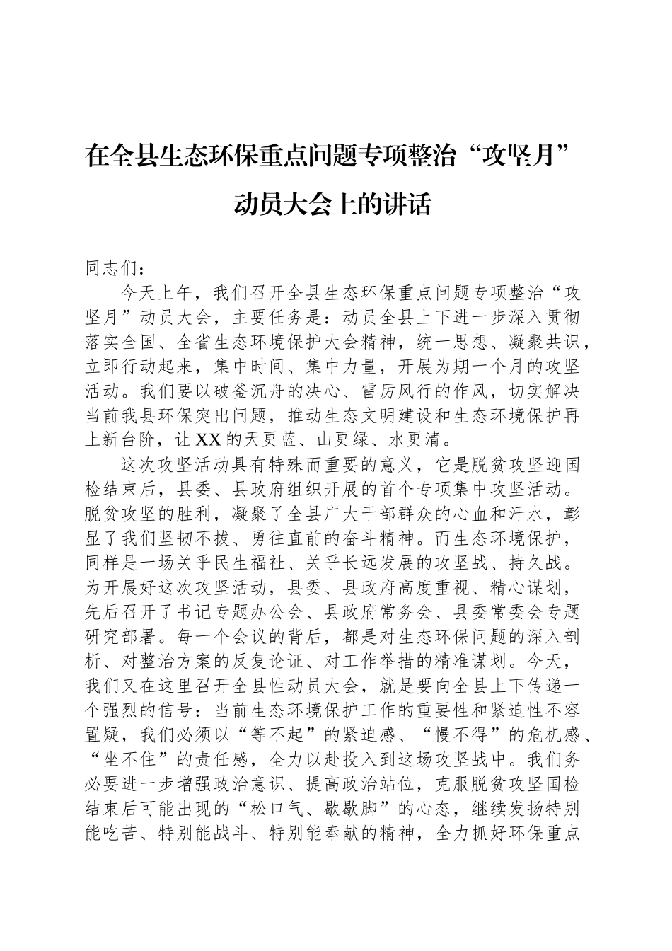 在全县生态环保重点问题专项整治“攻坚月”动员大会上的讲话_第1页