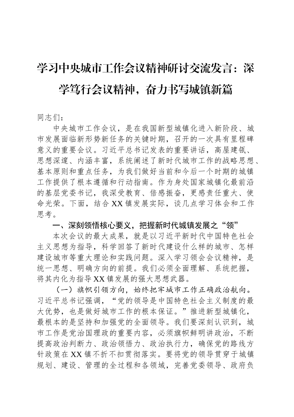 学习中央城市工作会议精神研讨交流发言：深学笃行会议精神，奋力书写城镇新篇_第1页