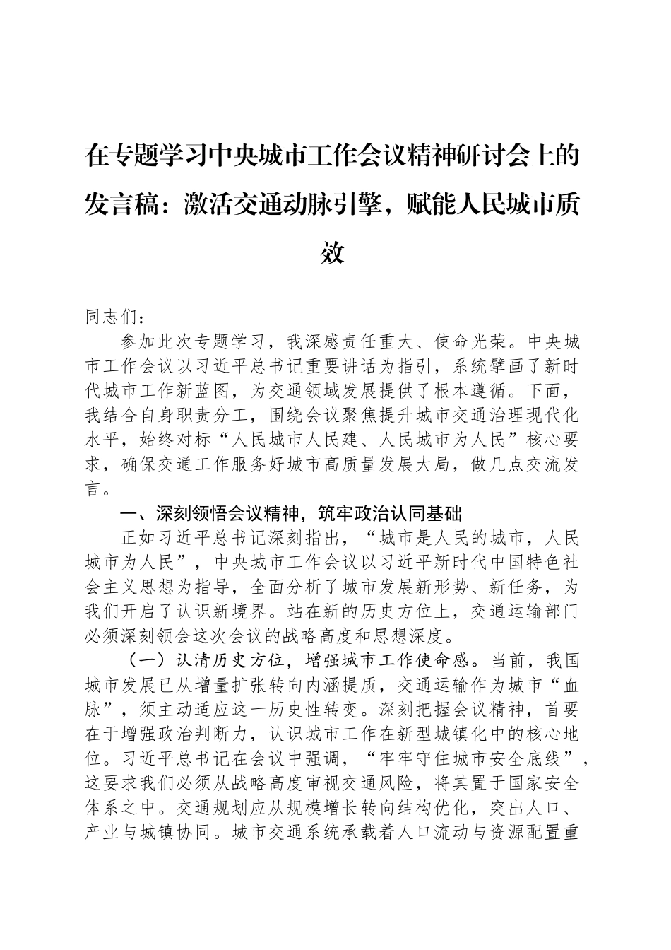 在专题学习中央城市工作会议精神研讨会上的发言稿：激活交通动脉引擎，赋能人民城市质效_第1页