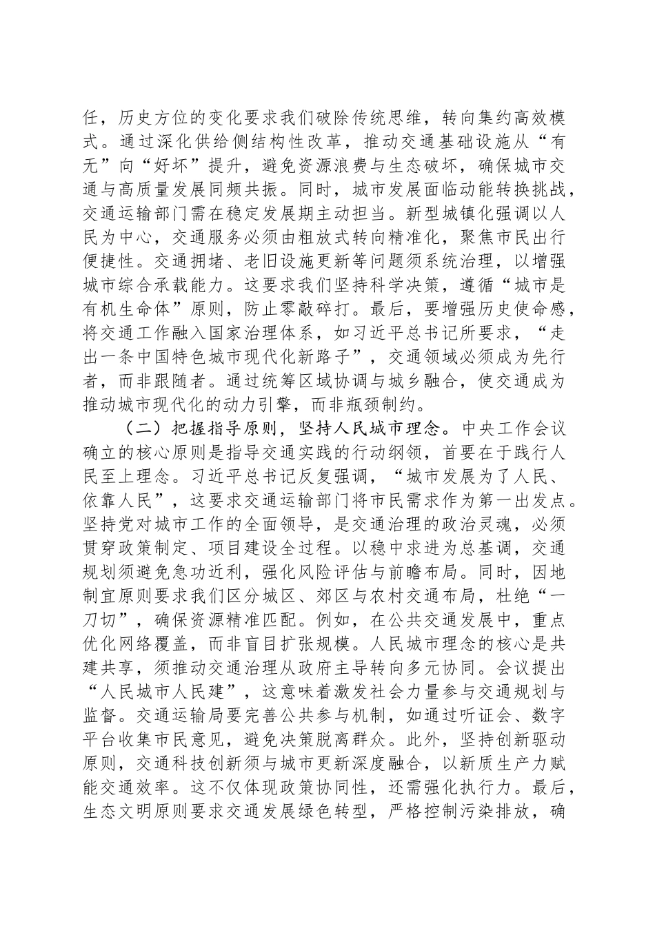 在专题学习中央城市工作会议精神研讨会上的发言稿：激活交通动脉引擎，赋能人民城市质效_第2页