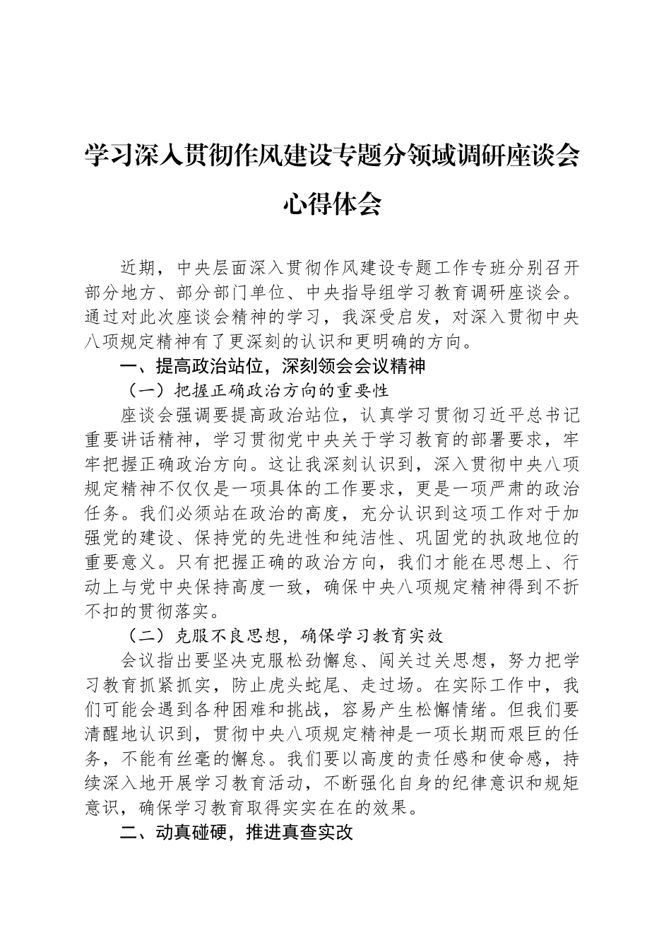 学习深入贯彻作风建设专题分领域调研座谈会心得体会_第1页