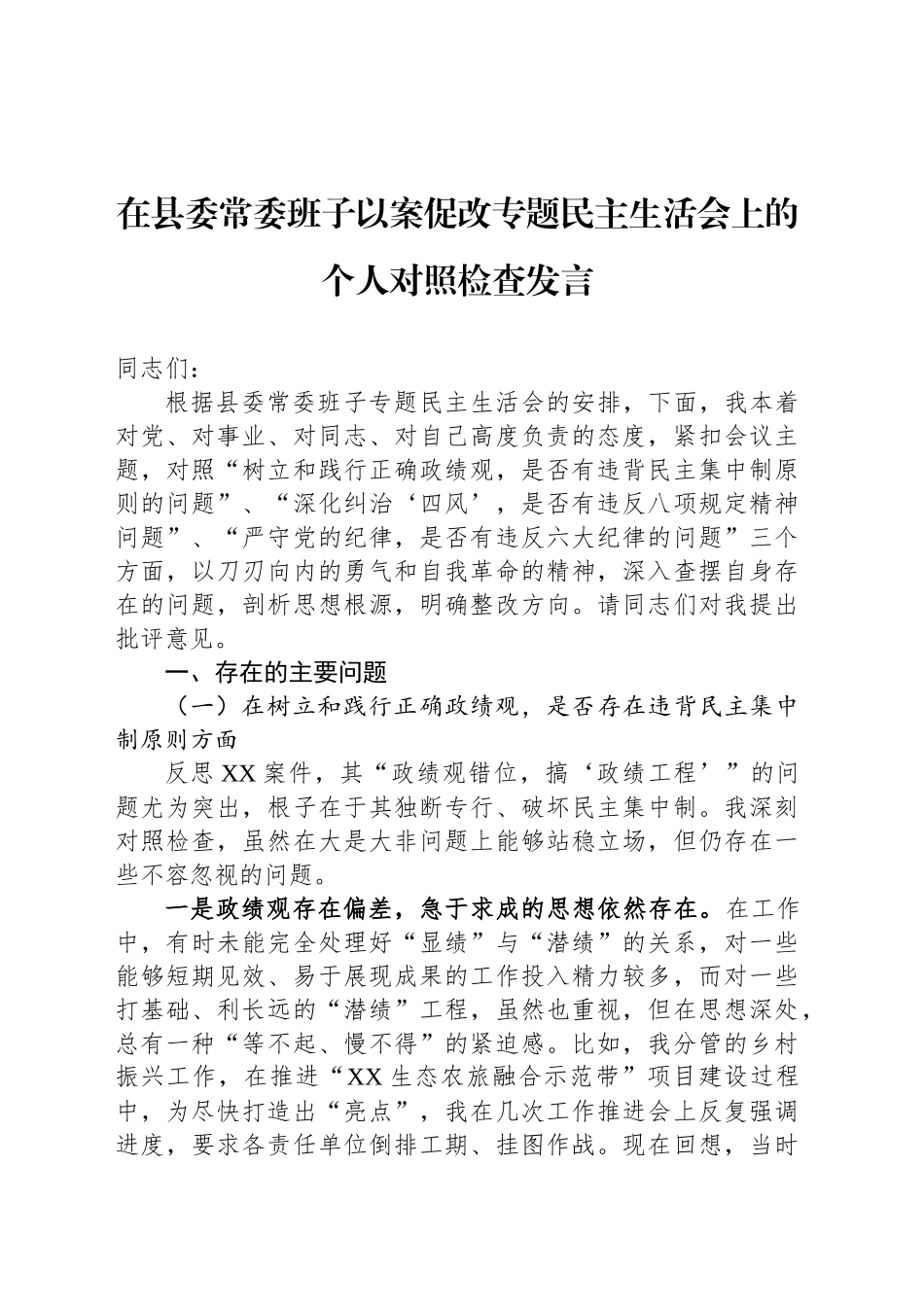 在县委常委班子以案促改专题民主生活会上的个人对照检查发言_第1页