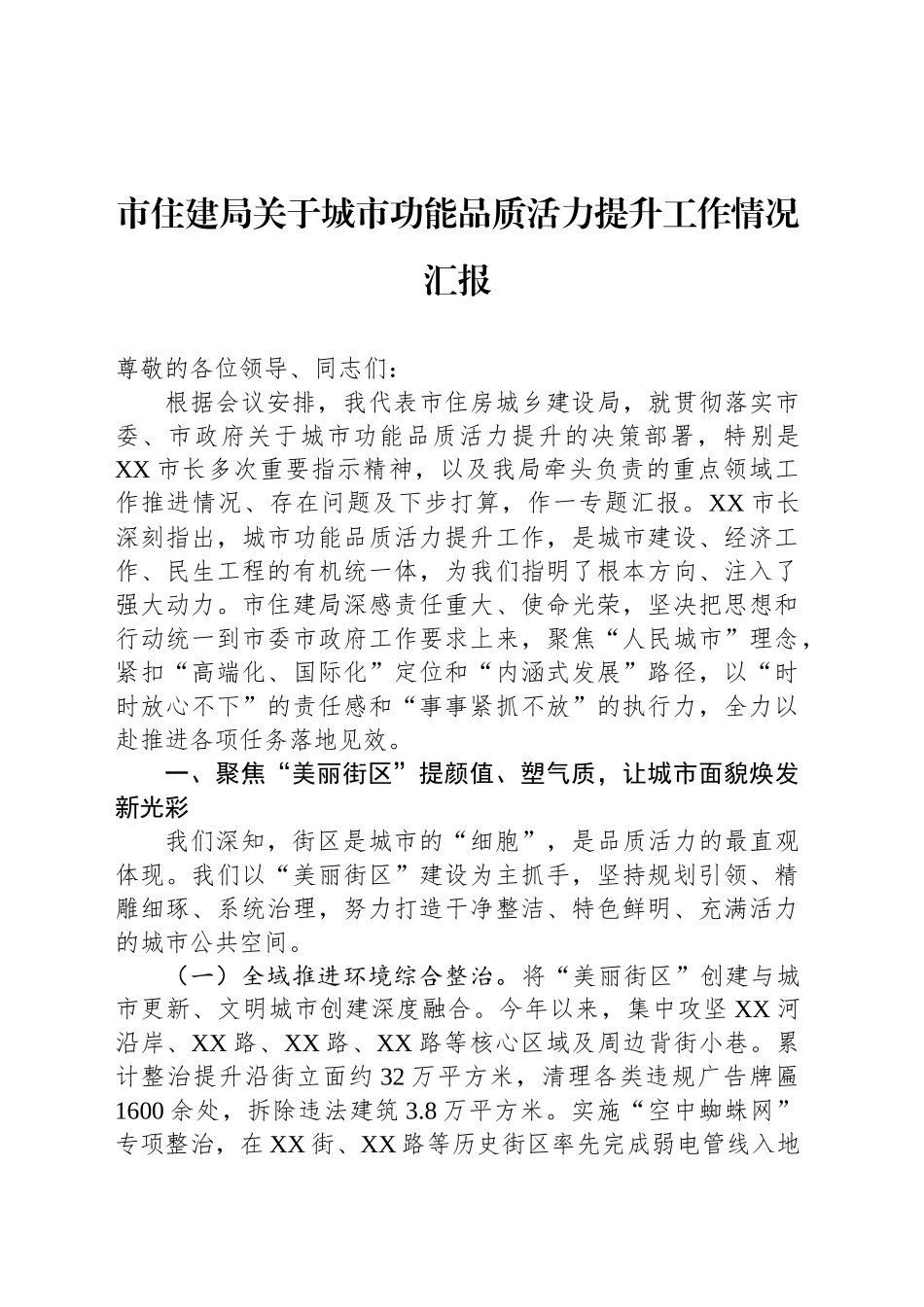 市住建局关于城市功能品质活力提升工作情况汇报_第1页