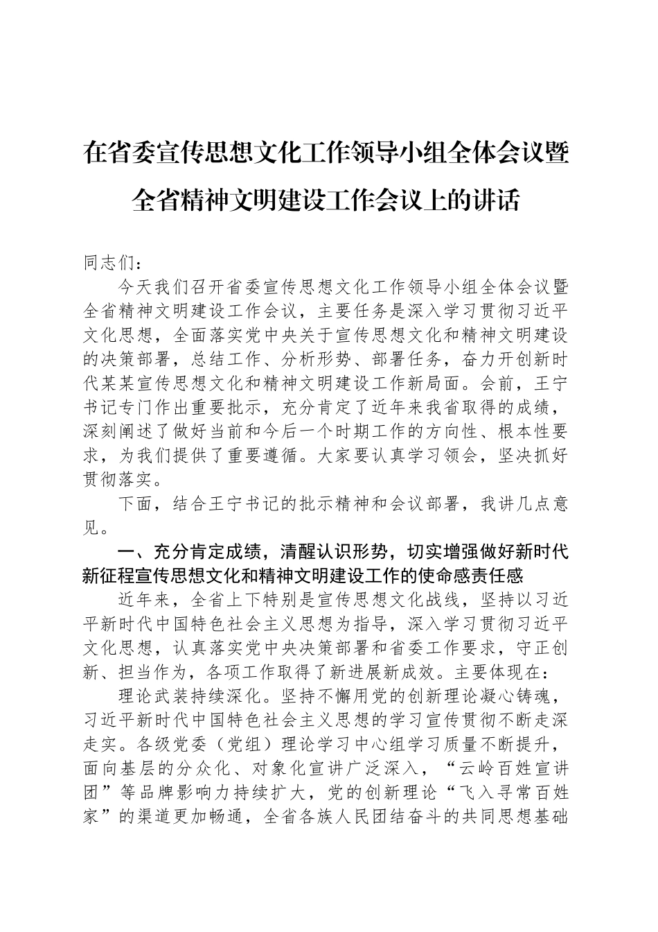 在省委宣传思想文化工作领导小组全体会议暨全省精神文明建设工作会议上的讲话_第1页