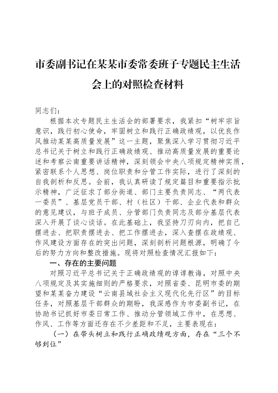 市委副书记在某某市委常委班子专题民主生活会上的对照检查材料_第1页