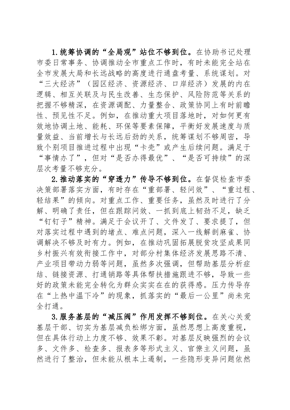 市委副书记在某某市委常委班子专题民主生活会上的对照检查材料_第2页