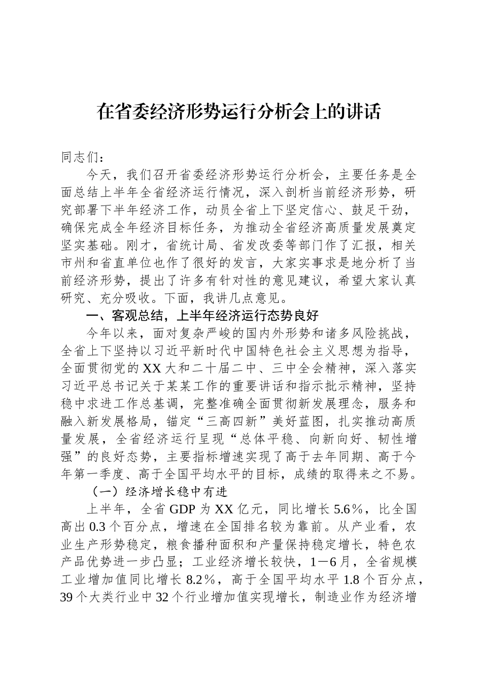 在省委经济形势运行分析会上的讲话_第1页