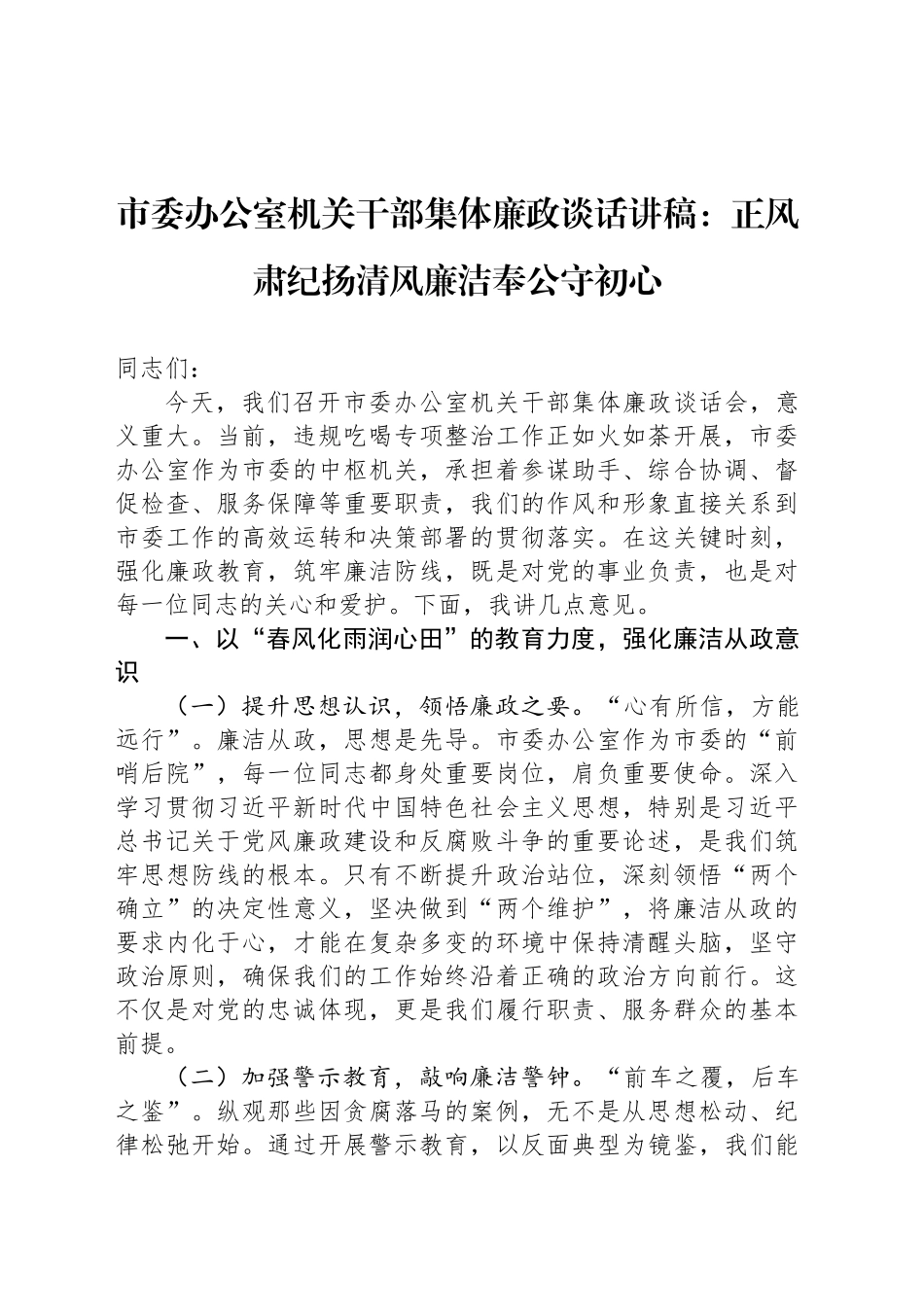 市委办公室机关干部集体廉政谈话讲稿：正风肃纪扬清风廉洁奉公守初心_第1页