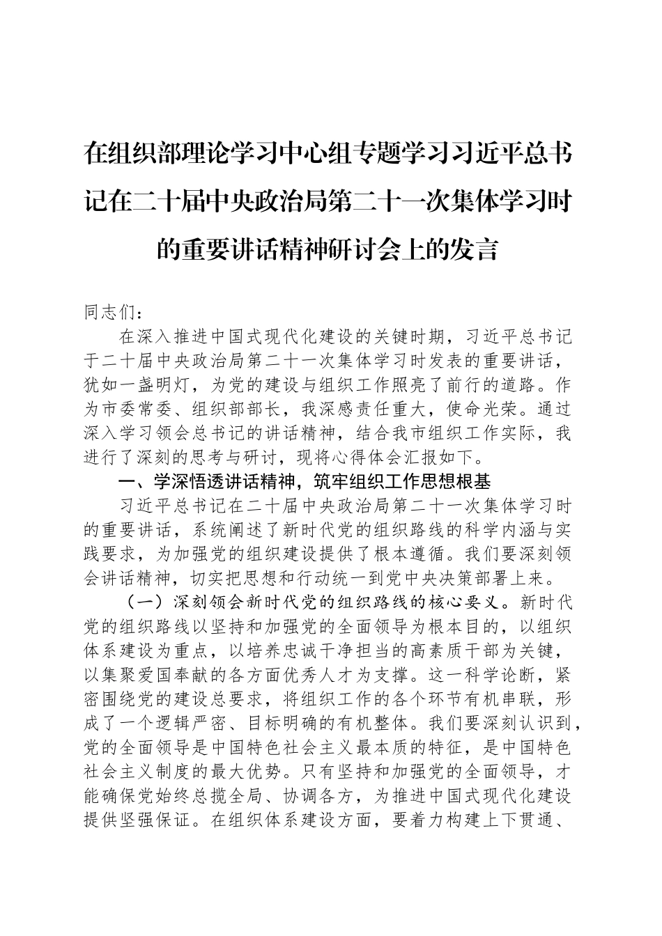 在组织部理论学习中心组专题学习习近平总书记在二十届中央政治局第二十一次集体学习时的重要讲话精神研讨会上的发言_第1页