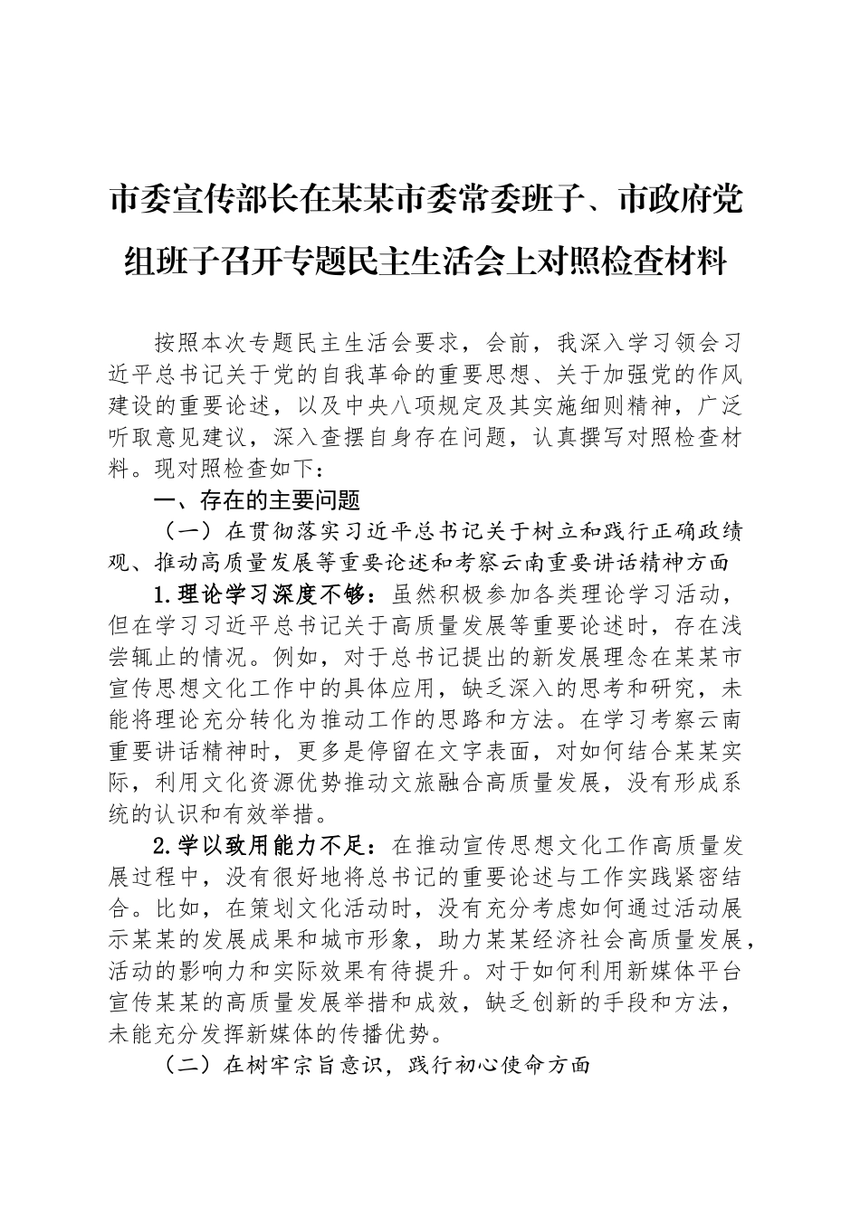 市委宣传部长在某某市委常委班子、市政府党组班子召开专题民主生活会上对照检查材料_第1页