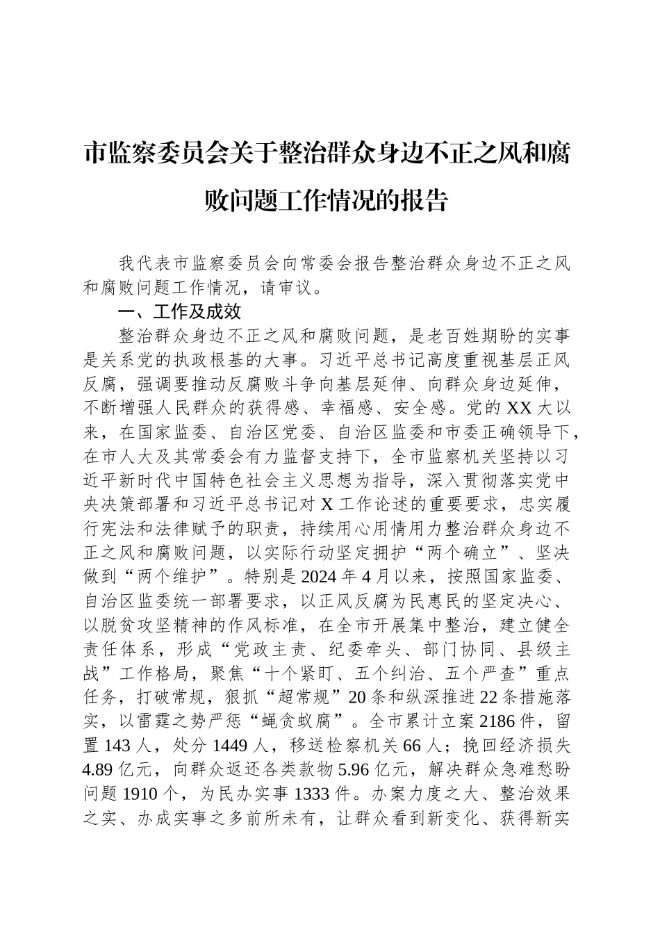 市监察委员会关于整治群众身边不正之风和腐败问题工作情况的报告_第1页