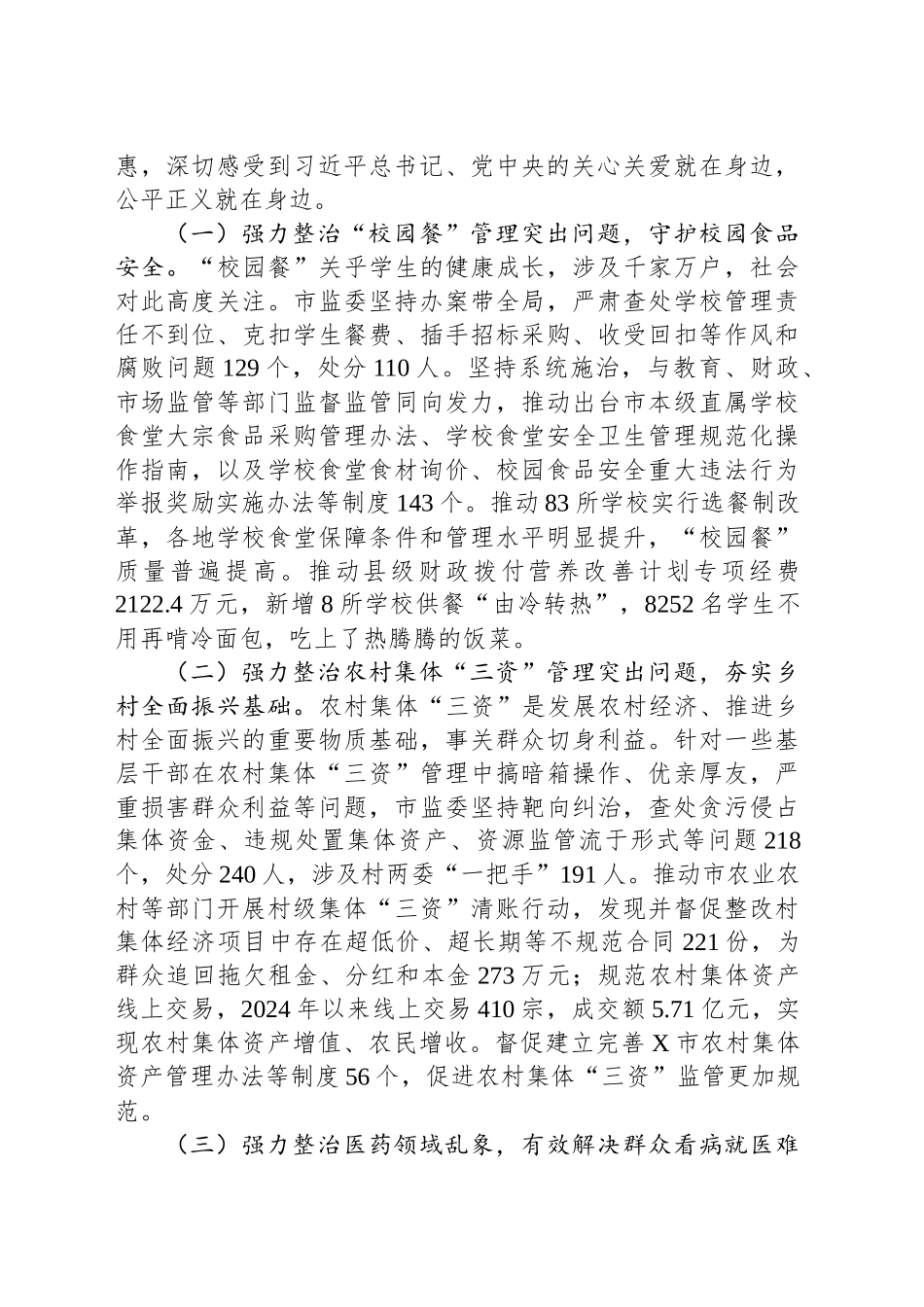 市监察委员会关于整治群众身边不正之风和腐败问题工作情况的报告_第2页