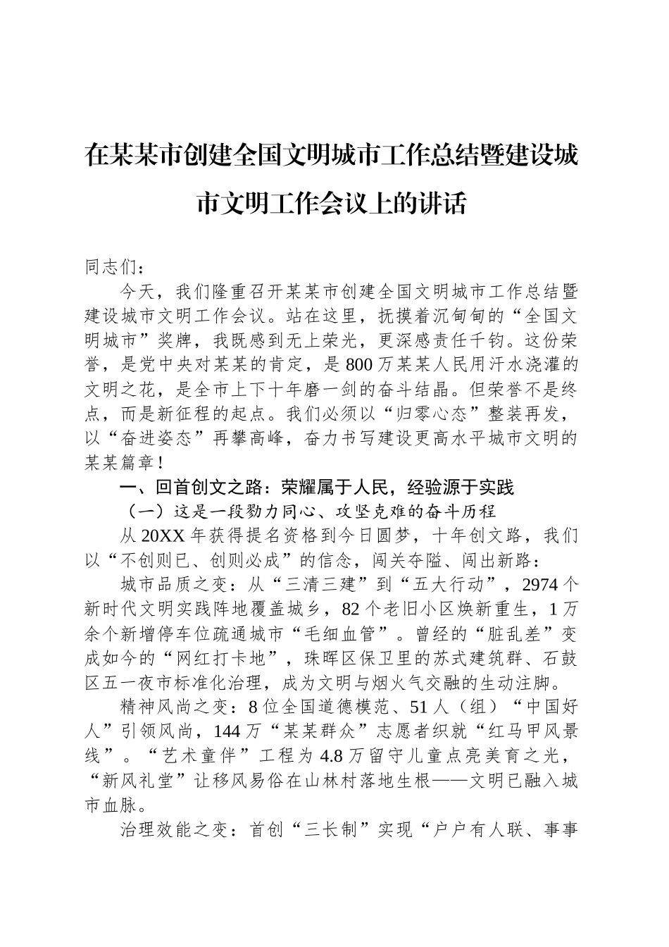 在某某市创建全国文明城市工作总结暨建设城市文明工作会议上的讲话_第1页