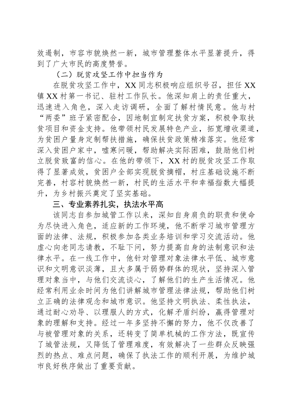 城管执法队员晋升四级主任科员现实表现材料_第2页
