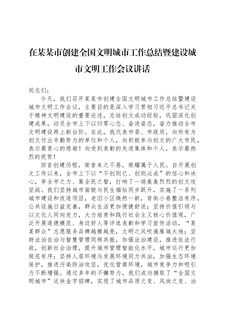 在某某市创建全国文明城市工作总结暨建设城市文明工作会议讲话_第1页