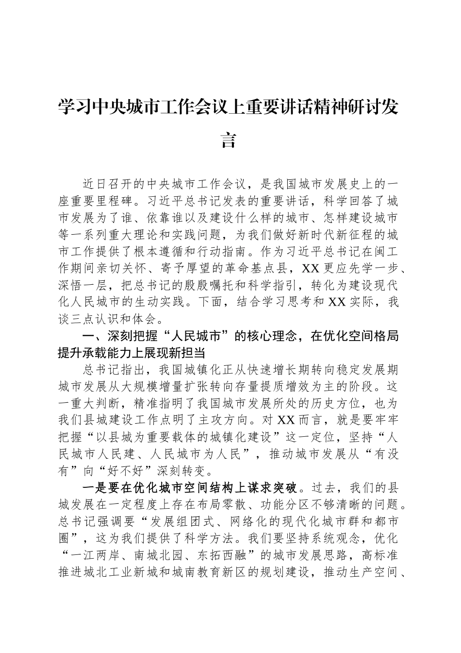 学习中央城市工作会议上重要讲话精神研讨发言_第1页