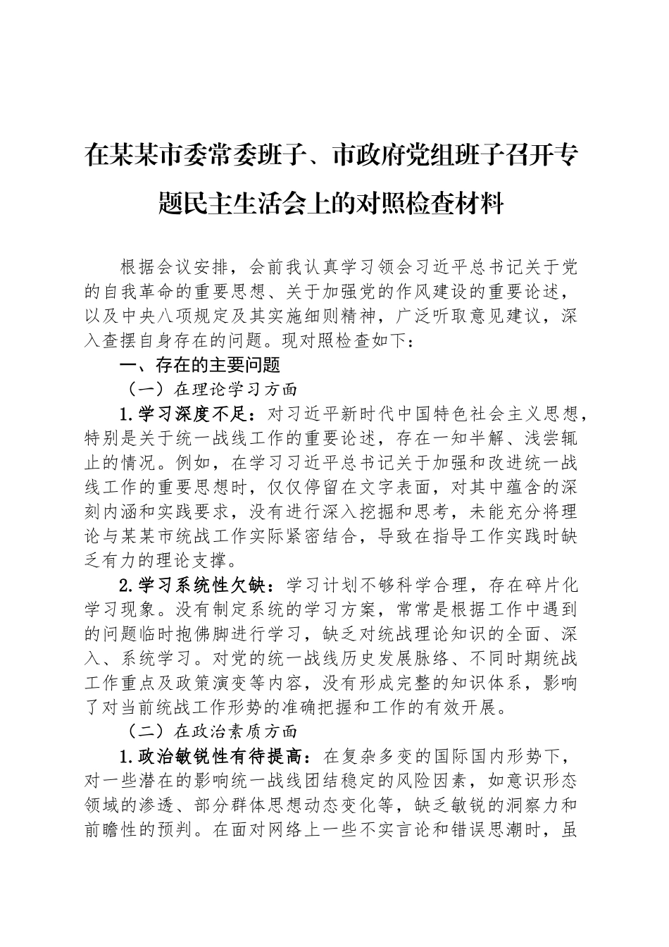 在某某市委常委班子、市政府党组班子召开专题民主生活会上的对照检查材料_第1页