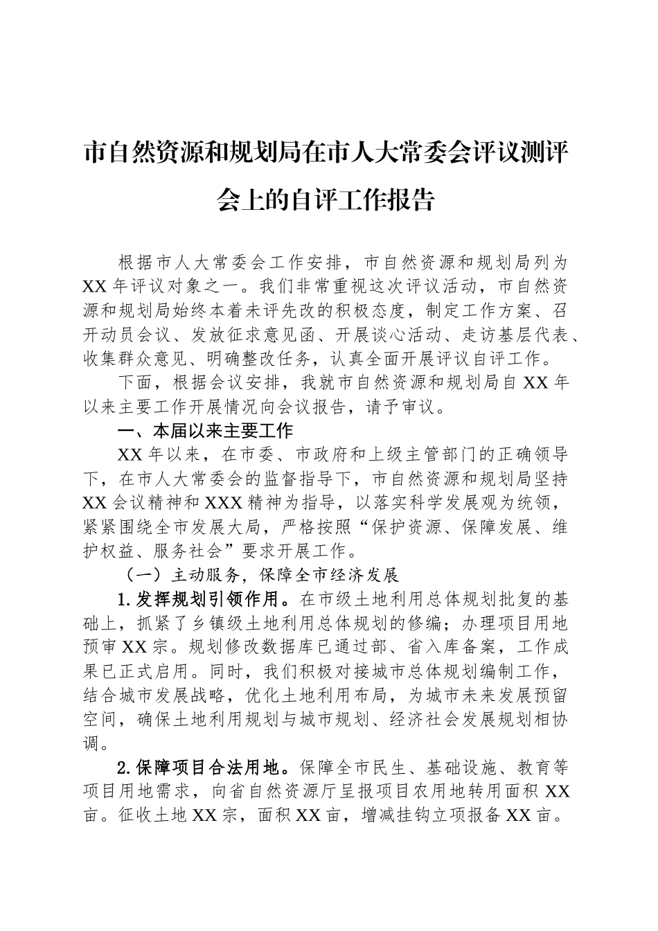 市自然资源和规划局在市人大常委会评议测评会上的自评工作报告_第1页