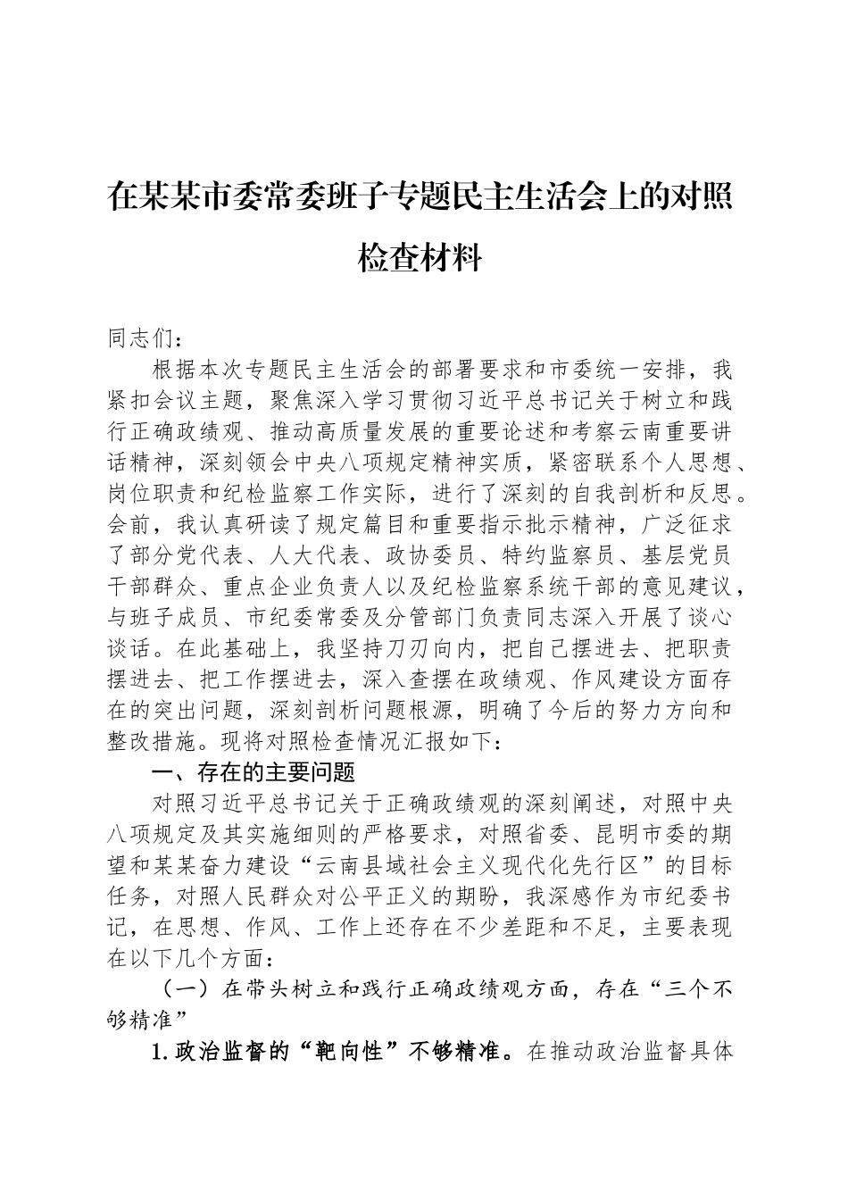 在某某市委常委班子专题民主生活会上的对照检查材料_第1页