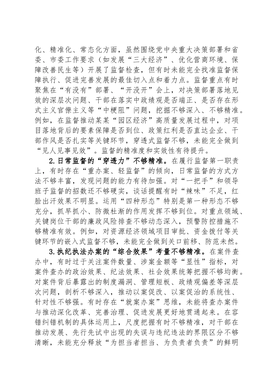 在某某市委常委班子专题民主生活会上的对照检查材料_第2页